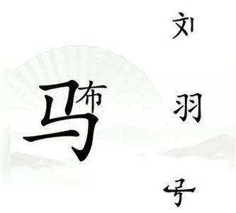 《汉字找茬王》通关攻略（15个常见字的完美查找秘籍，快速游戏胜利）