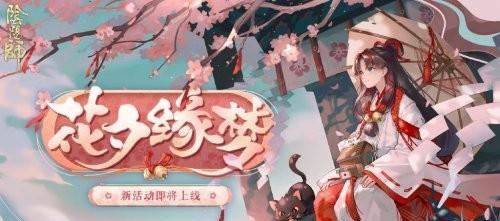 《阴阳师》游戏花合战系统详解（如何在花合战中获得胜利？）