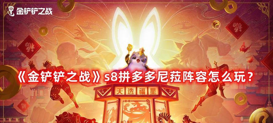 《金铲铲之战》S6拼多多巨魔阵容搭配攻略（巨魔阵容一统天下，拼多多必备攻略）