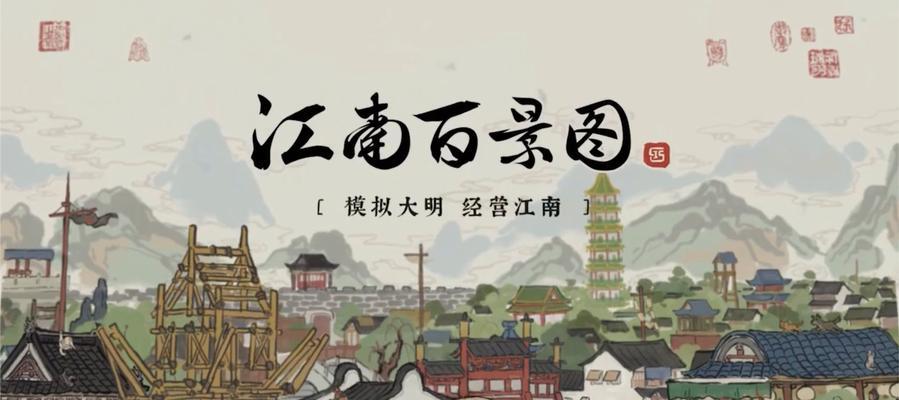 《江南百景图》游戏龟甲获取方法大全（玩转《江南百景图》，轻松获得龟甲！）