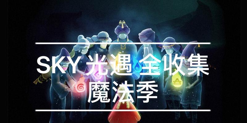 《Sky光遇》魔法季元素光芒位置图解（探寻游戏中所有光芒位置，助你一键搜集）