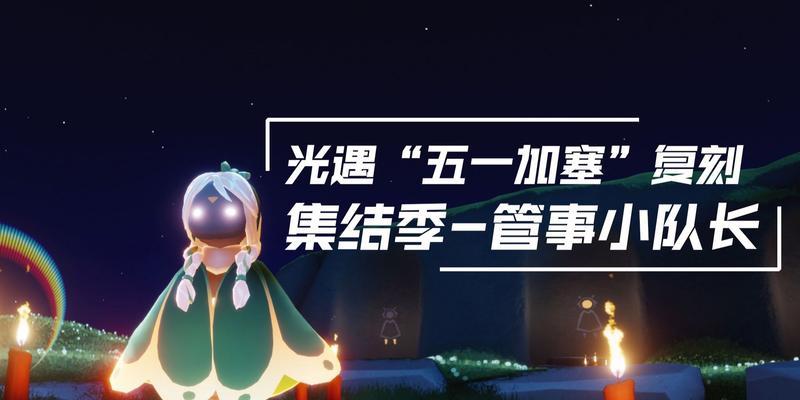 轻松学会《光遇》游戏2.1每日任务攻略（从零开始，掌握每日任务的技巧和步骤，玩转《光遇》游戏）