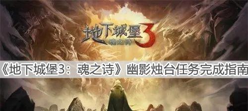 《地下城堡3魂之诗》秘境12荒石郡攻略（如何顺利通关荒石郡，获取丰厚奖励）