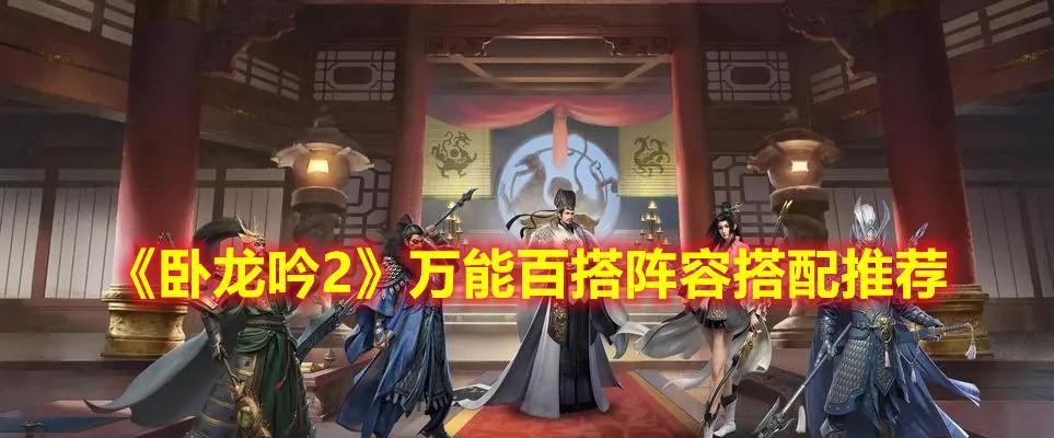 《卧龙吟2》中黄月英最强阵容攻略（打造不败神话，带你体验超强阵容战斗！）