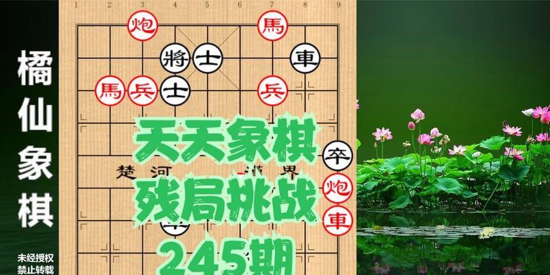 挑战150关天天象棋残局通关全攻略（逐层攻略，150关不再难倒你！）