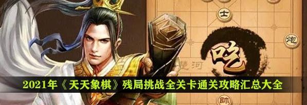 《天天象棋》残局挑战143关通关攻略（通过学习以下关键步骤，轻松突破天天象棋残局挑战143关！）