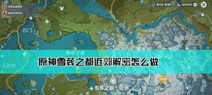 《原神》亡者狭廊石块解谜攻略（破解难题，迎接挑战——教你轻松解决亡者狭廊石块谜题）