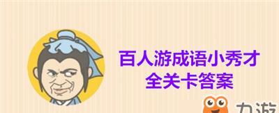 以成语小秀才第123关攻略分享（成语小秀才第123关答案揭秘，绝不再挑战失败！）