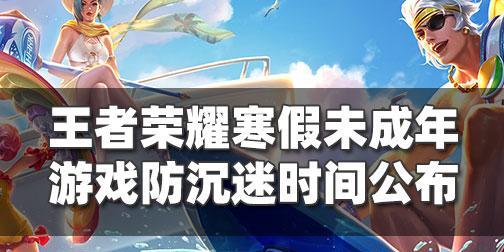 2023元旦王者荣耀未成年游戏时间一览（降低青少年沉迷，营造健康游戏环境）