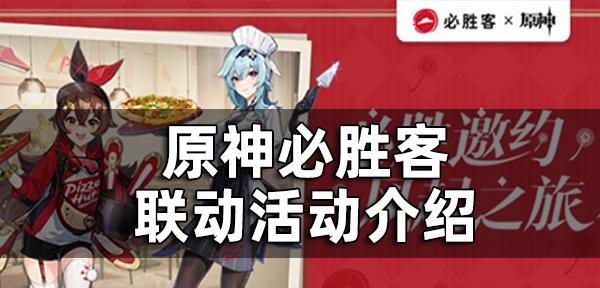 《原神必胜客二期联动预售攻略》（别错过这场美食与冒险的盛宴！）