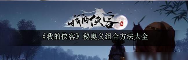 玩转《我的侠客》武当派出师任务（如何成功完成武当出师任务）