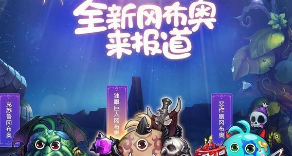 探秘不思议迷宫恶魔冈布奥（揭秘恶魔冈布奥属性及游戏攻略）