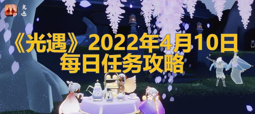 《光遇》1.11每日任务攻略（如何轻松完成每日任务，2022最新技巧大揭秘）