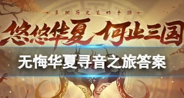 无悔华夏寻音之旅第二篇（游戏化体验，开启全新音乐探索之旅）