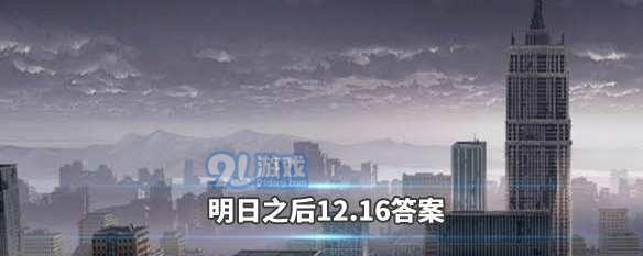 明日之后2月18日开启金钥匙箱，你知道答案吗？（揭秘答案并让你更懂开箱技巧）