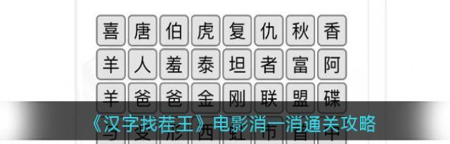 《汉字找茬王》14字攻略（游戏通关必备，一步步找到14个字！）