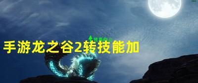 《龙之谷2》游戏弓箭手高伤害玩法大揭秘（让你轻松搭建高伤害弓箭手！）