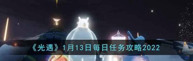 《光遇》每日任务攻略（如何快速完成6.6每日任务）