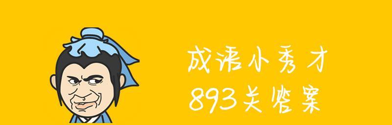 以成语小秀才第102关攻略详解（突破重重难关，成为成语大师！）