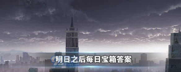 明日之后2月18日开箱活动攻略（金钥匙获取技巧大揭秘，让你轻松开出稀有物品）