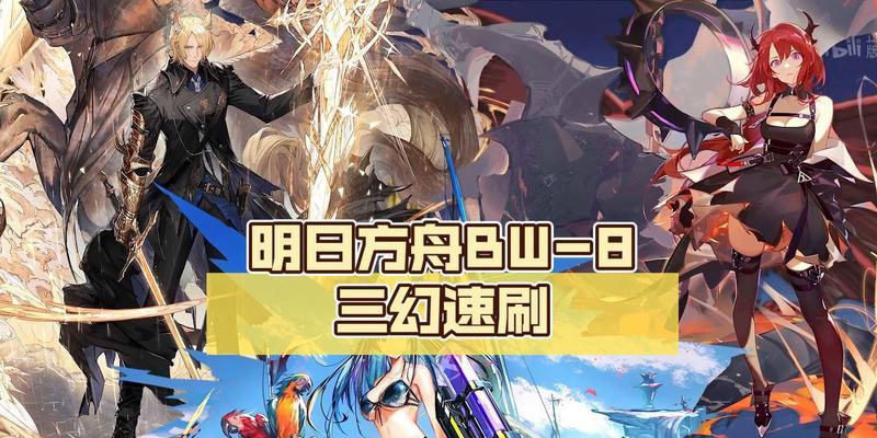 《明日方舟》BW-3通关攻略（技巧、阵容、装备全解析，助你稳妥过关）