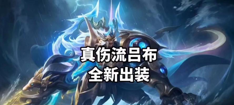 吕布打野攻略（掌握关键装备，征战召唤峡谷）