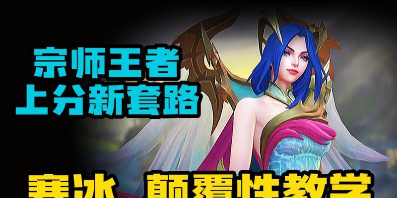 寒冰出装3.2攻略（开局装备、发育路线、团战技巧，助你在手游中成为寒冰之王）