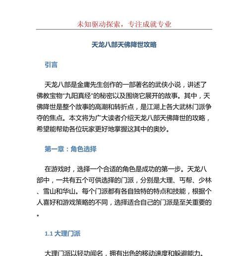 《天龙八部游戏攻略全面解析》（掌握关键技巧，成为顶级高手）