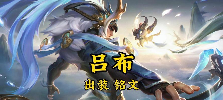 手残玩家的吕布铭文出装攻略（独步武林，手残也能成为恐怖吕布！）