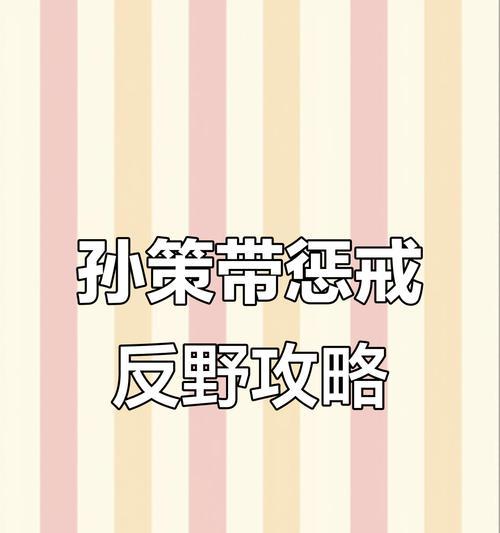 2022最强孙策铭文出装攻略（重拾江东雄风，一战成名再无人敢挑战）