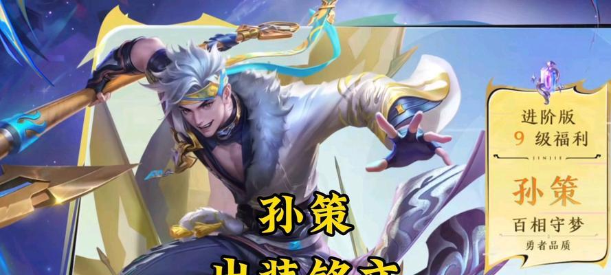 孙策教程出装攻略（掌握关键装备和策略，让你在战场上无往不胜）
