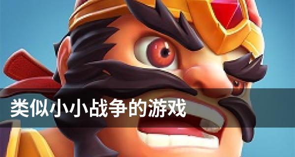 《小小战争攻略大揭秘》（战无不胜的秘诀，让你稳操胜券！）